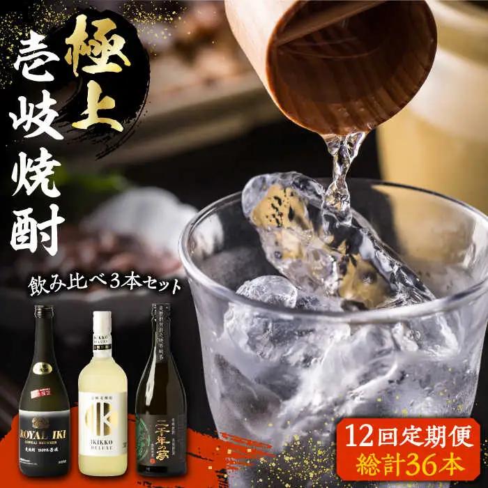 【全12回定期便】極上 壱岐焼酎 飲み比べ 3本セット《壱岐市》【下久商店株式会社】 酒 麦焼酎 壱岐 長崎 本格焼酎 セット 飲み比べ [JBZ039] 360000 360000円