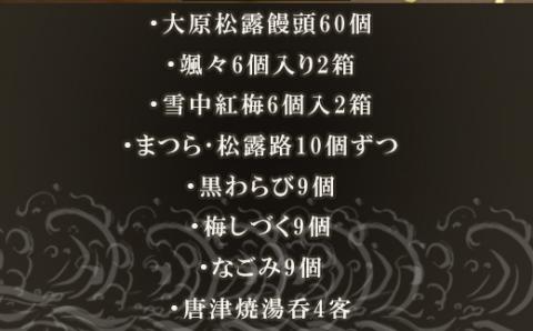 唐津焼湯呑と和菓子8種増量セット (唐津焼湯呑4客・大原松露饅頭60個・颯々6個×2箱・雪中紅梅6個×2箱・まつら10個、松露路10個・黒わらび9個・梅しづく9個・なごみ9個）