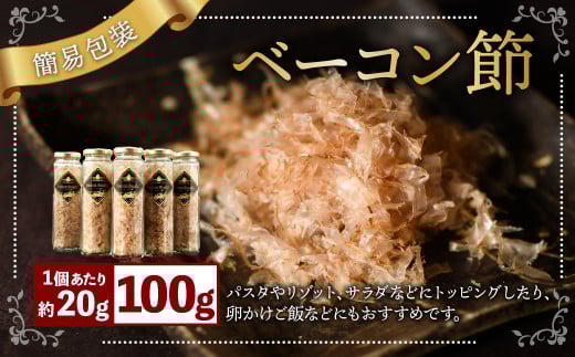 【簡易包装】ベーコン節〈100g〉 ベーコン ハム 熟成 スモーク パスタ リゾット サラダ	