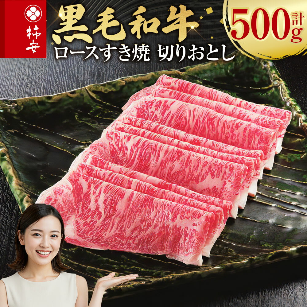 【ふるさと納税】柿安本店 黒毛和牛 ロースすき焼 切りおとし 500g 黒毛和牛 牛肉 お肉 すき焼き すきやき 鍋料理 惣菜 冷蔵 国産 三重県 桑名市 送料無料