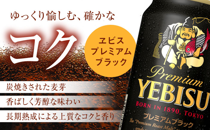 ビール飲み比べ サッポロ ヱビスビール(350ml×24缶)・サッポロ ヱビスプレミアムブラック(350ml×24缶) 各1箱2種セット　日田市 / 株式会社綾部商店 ビールセット 飲み比べ びーる 