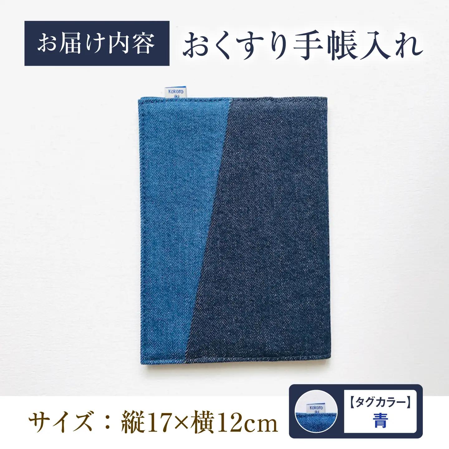 手帳カバー 福山デニム おくすり手帳入れ (青) [BAAS004]