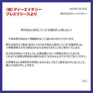 DHC 濃縮紅麹 30日分 3ヶ月分 セット サプリメント 濃縮 モナコリンK 手軽 健康値キープ 体調維持 生活習慣 ソフトカプセル 富士市 [sf014-010]