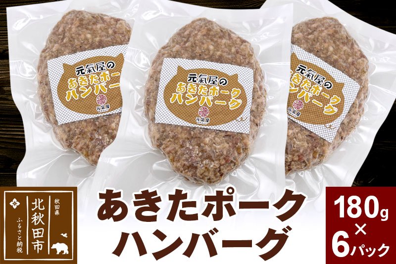 あきたポーク ハンバーグ 180g×6パック【冷凍】豚肉 湯煎 ボイル 個包装 小分け 少量 お試し