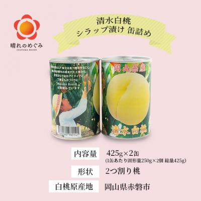 ふるさと納税 赤磐市 清水白桃 シラップ漬け 缶詰め 425g×2缶 岡山県 赤磐市産 加工食品[NO5765-0663] |  | 01