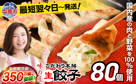餃子 こだわり本格生餃子 80個(20個×4袋)