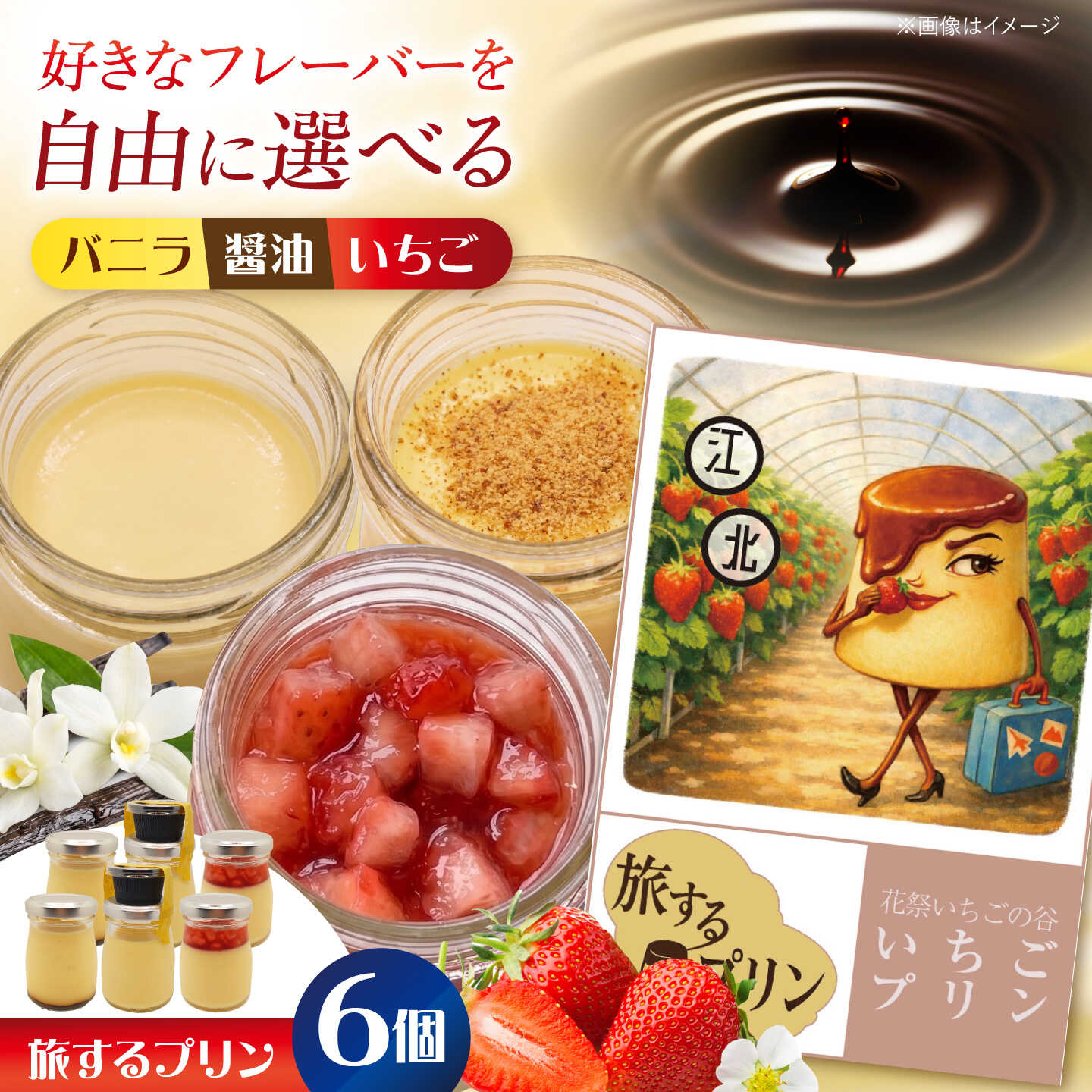 【ふるさと納税】選べるフレーバー♪ 旅するプリン6個セット【有限会社いけがみ】[HDM001]