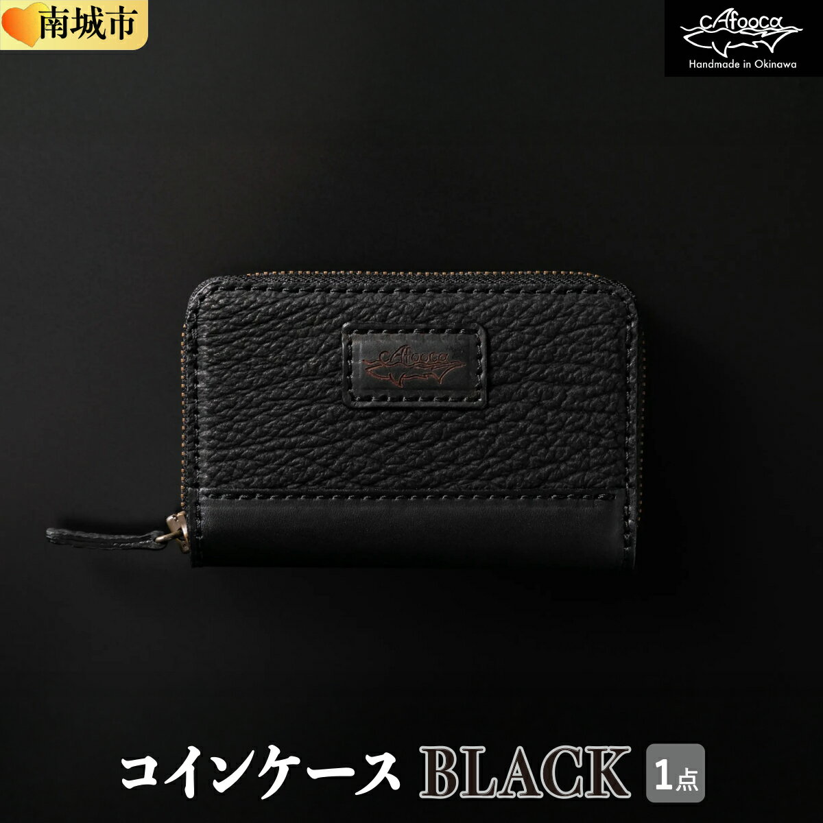 【ふるさと納税】【cafooca /カフーカ】コインケース/BLACK [CC03] I コインケース レザー 小銭入れ 革小物 コンパクト ギフト 沖縄県 南城市 ふるさと納税 cafooca カフーカ