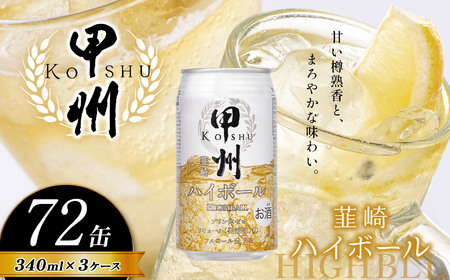 【定期便3回】甲州韮崎 ハイボール缶 350ml | ハイボール ウイスキー スコッチ コク 濃厚 糖質オフ 樽熟成 タル 熟成 芳醇 香り 7％ 甘い ダイエット カロリー低い 喉越し 爽快 爽やか 女性 人気 酎ハイ サワー パーティー 送料無料 下野 栃木 ふるさと納税