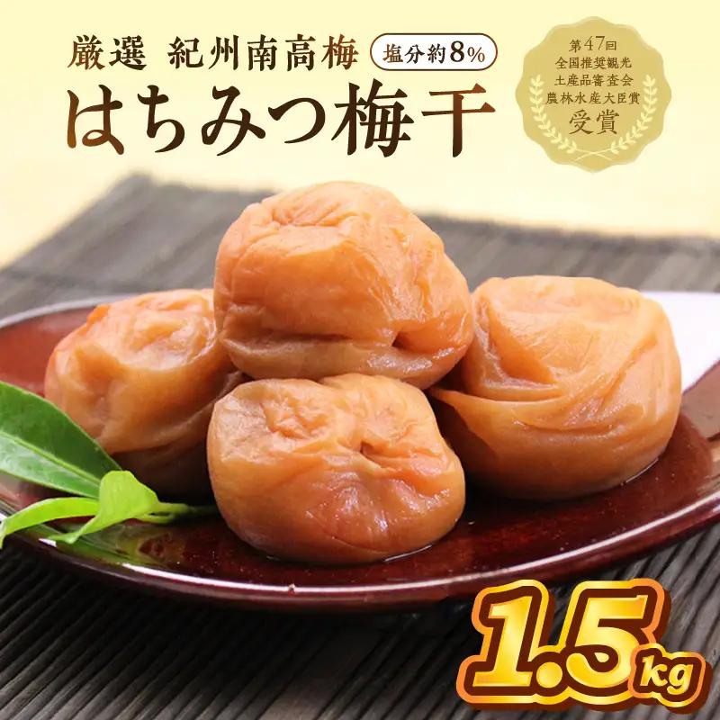 【0458-7】紀州南高梅使用 はちみつ梅(塩分8%) 1.5kg（和歌山県産）