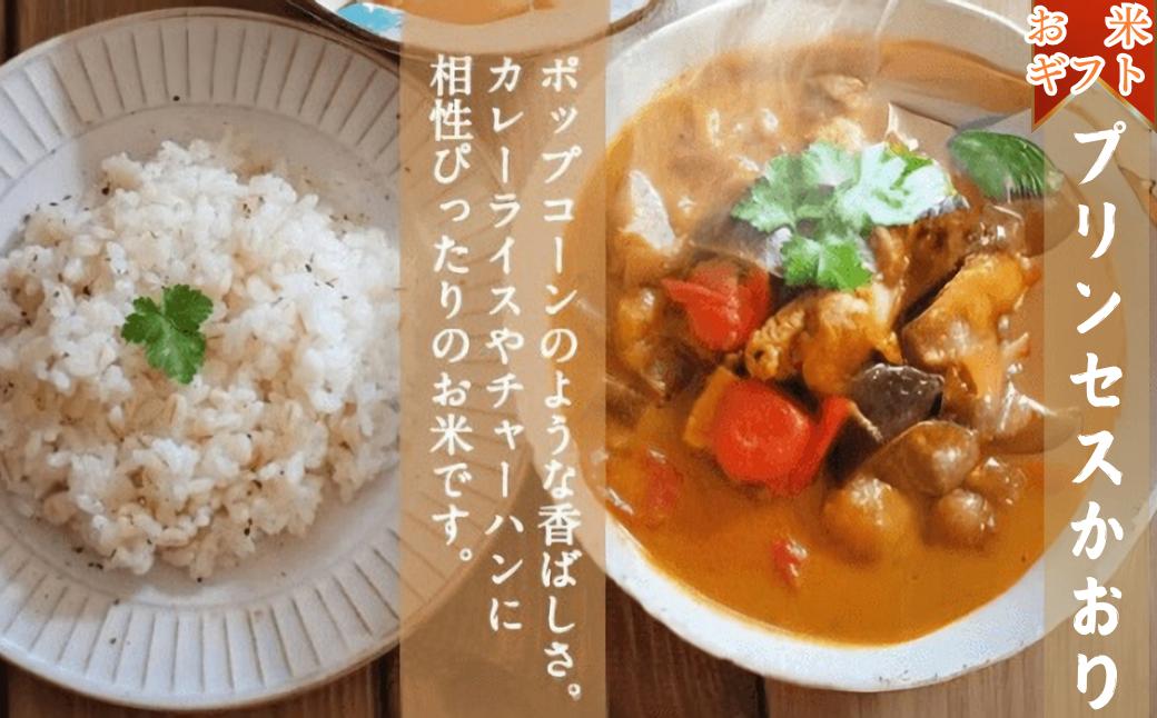 
【3個入りお米ギフト】プリンセスかおり3個
