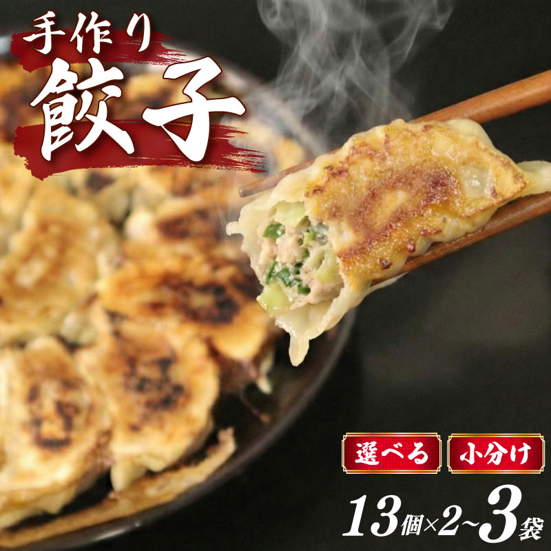 【ふるさと納税】 選べる容量 手作り 冷凍餃子 13個 × 2袋 3袋 餃子 ぎょうざ 小分け 食べきり 冷凍 焼き餃子 おすすめ おいしい 人気 ギョーザ 小分け餃子 中華料理 簡単調理 簡単 手軽 家庭 冷凍食品 おかず 惣菜 こだわり 肉汁 旨い 静岡県 牧之原市 おやじの餃子