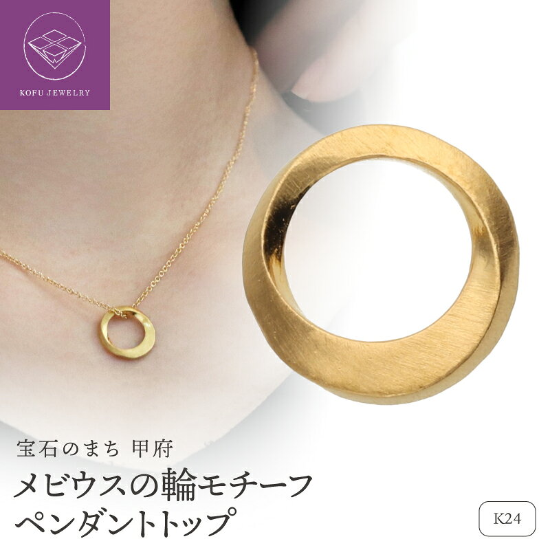 【ふるさと納税】＜ 甲府ジュエリー ＞ ペンダントトップ レディース ジュエリー アクセサリー 純金 K24 メビウスの輪 出産祝 ベビーリング ギフト プレゼント ケース付 鑑別書付 保証書付 認定書付 k115-124