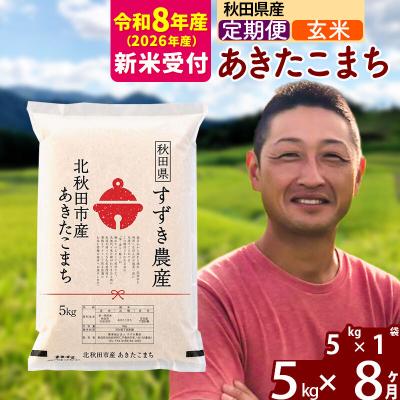 ふるさと納税 北秋田市 R8産 新米受付《定期便8ヶ月》秋田県産 あきたこまち 5kg【玄米】|szap-20308s