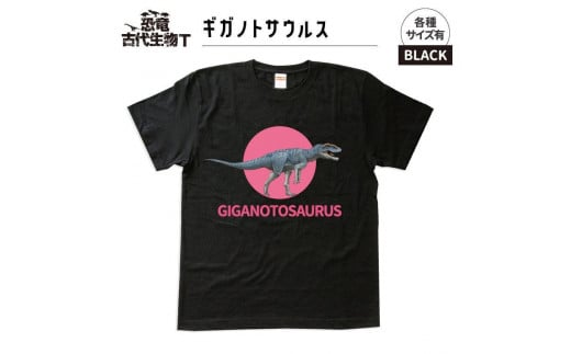 恐竜・古代生物Tシャツ　ギガノトサウルス　サイズXXL（レギュラー）