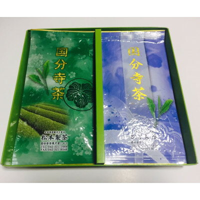 【ふるさと納税】国分寺茶～松本園製茶店舗人気No.2の品　2本セット～【1311024】