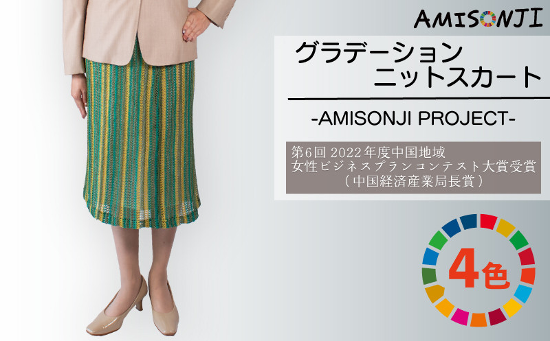 
AMISONJI　グラデーションニットスカート 4色(グリーン・ピンク(薄)・ピンク(濃)・ブラック)から選べる
