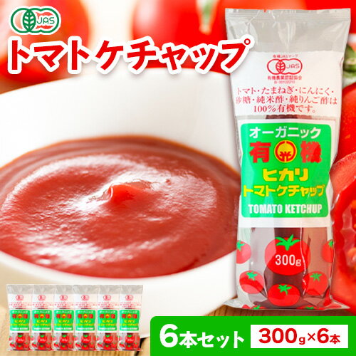 【ふるさと納税】有機 トマト ケチャップ 300g×6本 光食品 株式会社 《30日以内順次出荷(土日祝除く)》| ケチャップ 有機 オーガニック 調味料 国産 とまと トマト 徳島県 上板町