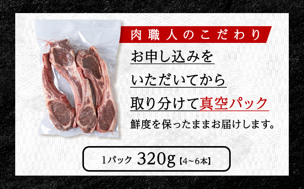 【定期便2回】たかみさんのPREMIUMラムチョップ　320g（4～6本）×5パック【稚内の肉職人】