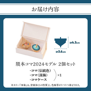 【期間限定】隈本コマ2024モデル 2個セット 030-057