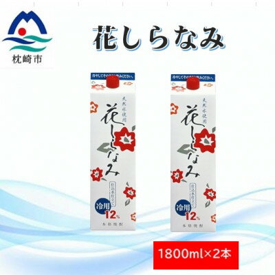 【ふるさと納税】花しらなみ冷用パック 1800ml×2本 A2-13【1573851】