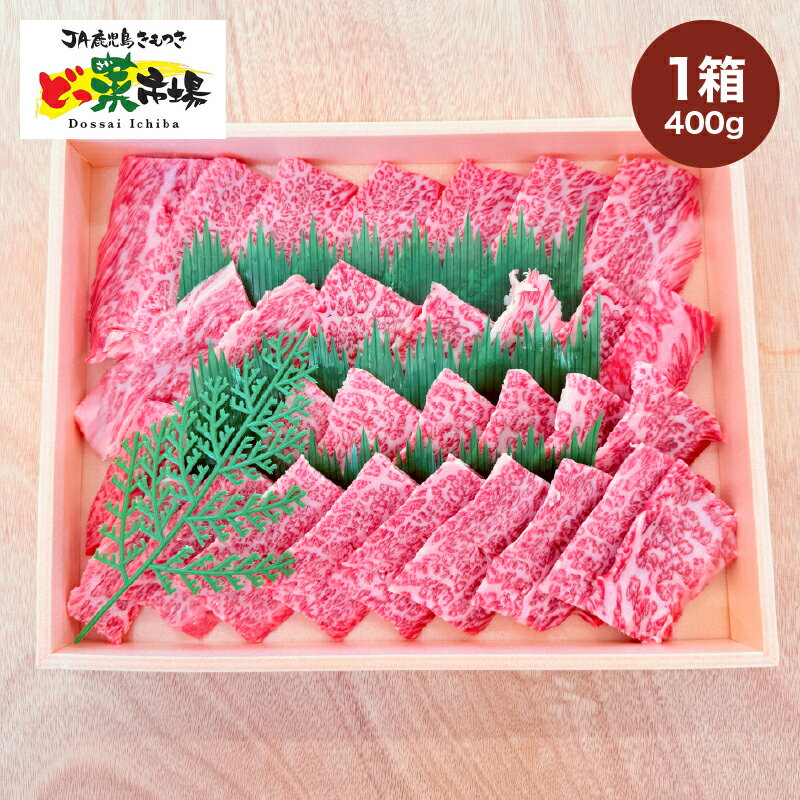【ふるさと納税】A5ランク鹿児島産黒毛和牛バラカルビ焼肉　木箱入り　400g　1箱 鹿児島 黒毛和牛 和牛 牛肉 肉 国産 冷凍 a5ランク バラ カルビ セット 詰め合わせ ギフト 贈答【鹿児島きもつき農業協同組合】