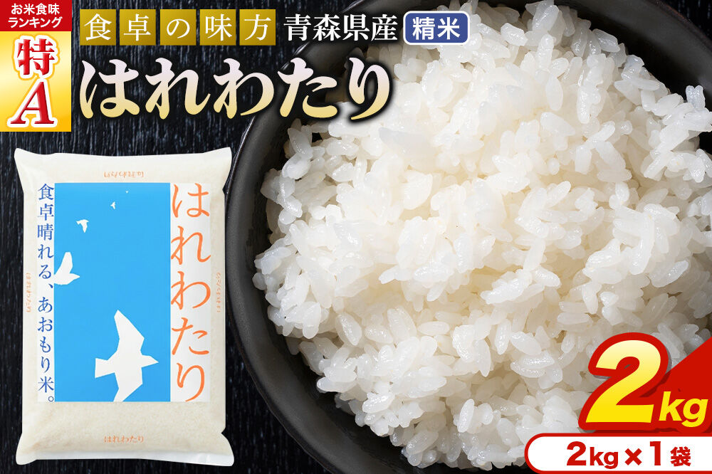 米 はれわたり【白米】2kg（2kg×1袋）令和7年産 特A 青森県産 [米 はれわたり 白米 精米 ブランド米 青森県産]