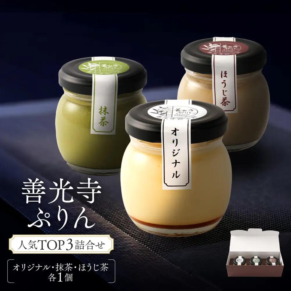 善光寺ぷりん人気TOP3詰合せ【オリジナル1個＆抹茶1個＆ほうじ茶1個】| ぷりん