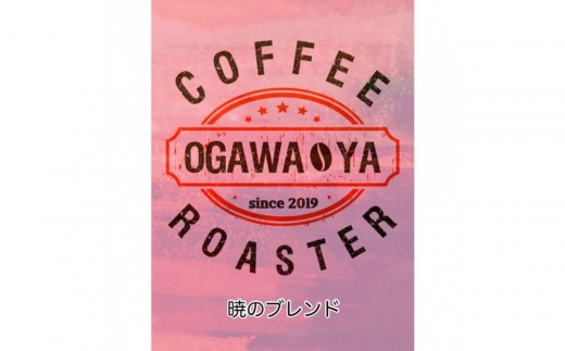 OGAWA-YA　暁のブレンド(豆)200ｇ