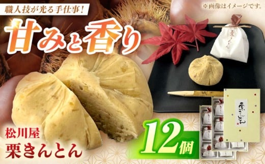 【期間限定】松川屋の栗きんとん 12個入り（6個入り×2箱）栗 くり くりきんとん 秋季限定 秋 冷蔵配送 冷蔵 和菓子 スイーツ 岐阜県  白川町 / 松川屋 [AWAD002]