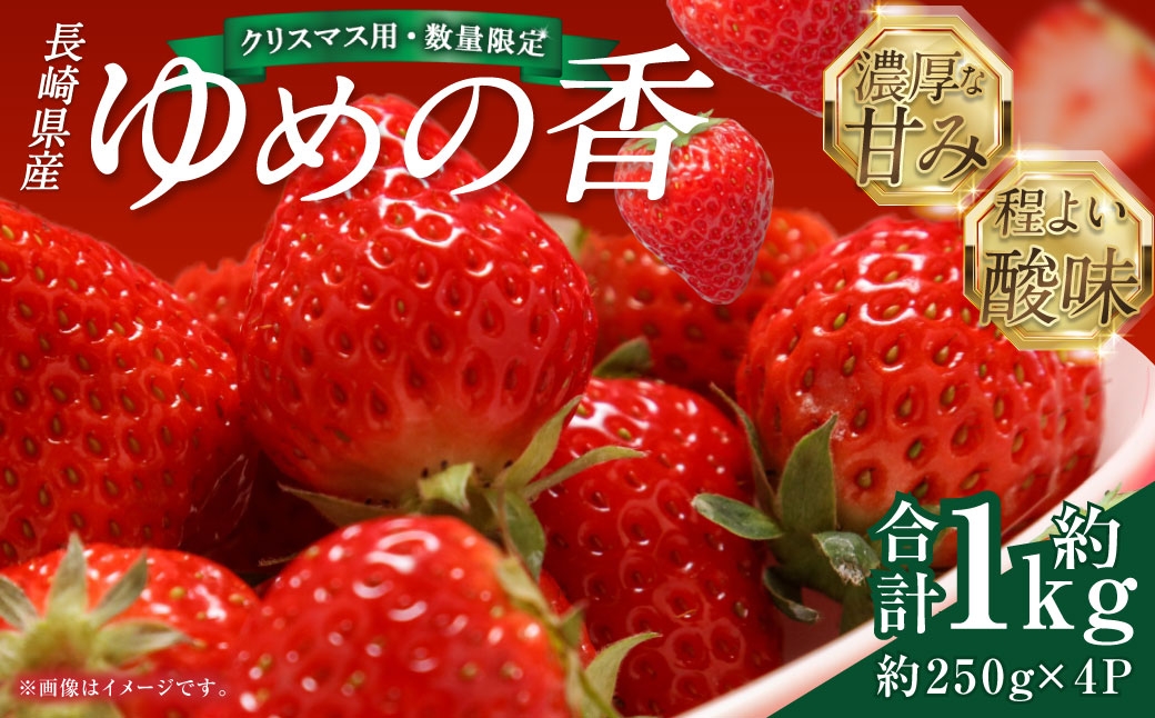 
                  【選べるお届け日・年内発送】★クリスマス用・数量限定★ 長崎県産 いちご ゆめの香 計約1kg（250g×4パック） ／ イチゴ 苺 フルーツ 果物 くだもの わたる農園 長崎県 長崎市
                