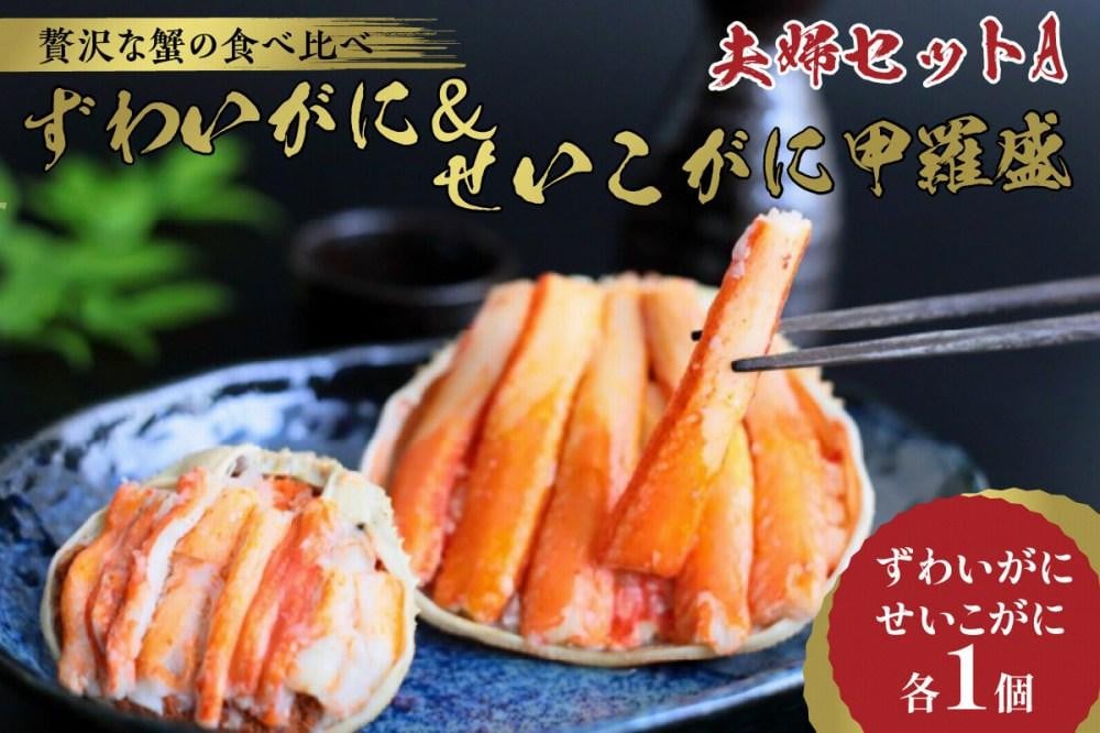 
かに・甲羅盛り／☆蟹の宝石箱☆【贅沢なカニの食べ比べ】ずわいがに＆せいこがに甲羅盛 夫婦セットA ＜ズワイガニ甲羅盛り１個＆セイコガニ甲羅盛り１個のセット＞
