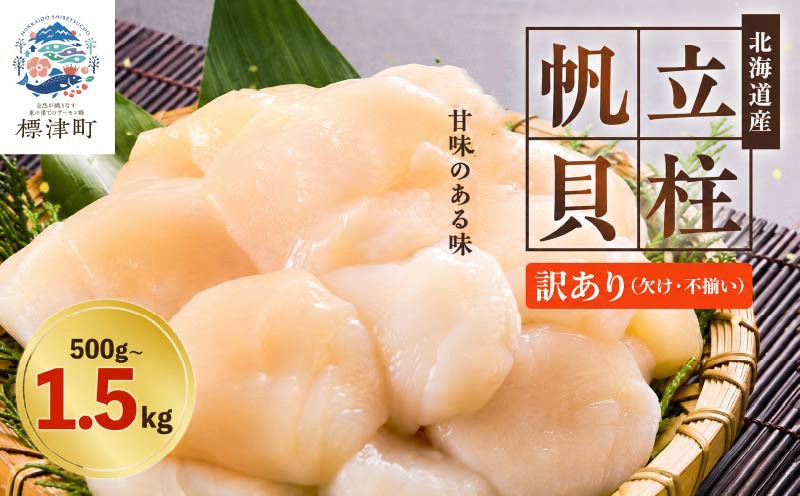 
                  ほたて ！ 北海道産 ホタテ貝柱 刺身用 選べる 500g ~ 1.5kg (500g× 1~3袋 ) 訳あり ほたて 不揃い 人気 国産 天然 冷凍 生食 ホタテ 帆立 おすすめ 大粒 小分け 包装 訳ありほたて 訳ありホタテ 便利 貝柱 北海道産ホタテ 天然ホタテ 刺身 訳アリ ホタテ刺身 ほたて刺身 刺身ホタテ 帆立刺身 魚介類 魚貝類 魚介 魚貝 海鮮 ホタテフライ 1kg 北海道 標津町
                