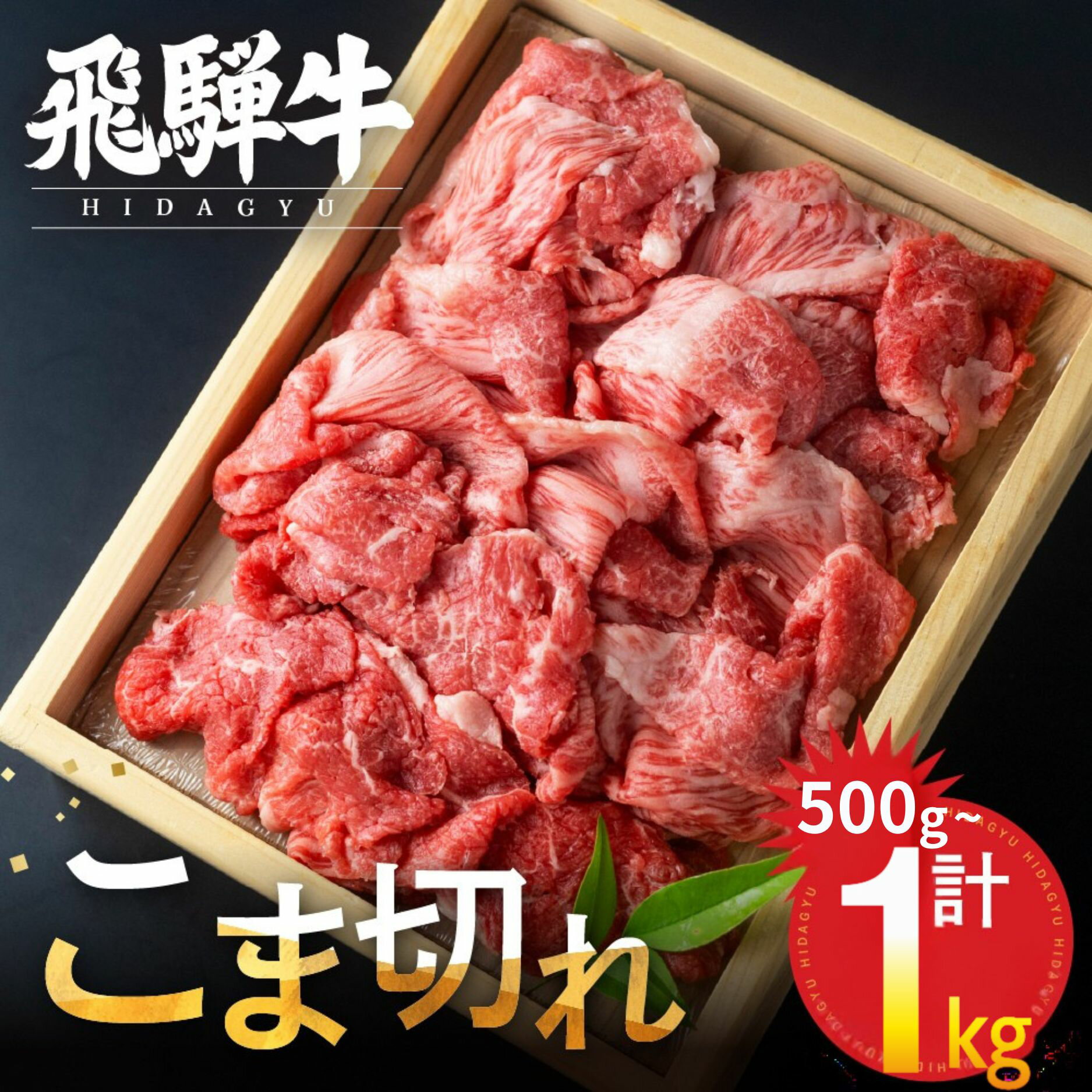 【ふるさと納税】【年内発送】【訳あり】飛騨牛 こま切れ 1kg 小分け 500g×2 小間切れ こまぎれ 切り落とし 切落し 訳アリ わけあり ワケアリ 不揃い 牛 肉 牛肉 国産牛 黒毛和牛 牛丼 焼肉 冷凍発送 時間指定 飛騨牛 飛騨市 年内配送［Q3006］24000円
