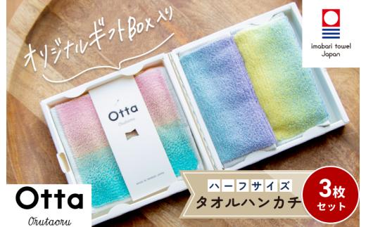 ＼特別寄附額実施中！／（今治タオルブランド認定）Otta ハーフタオルハンカチ3枚セット 22-50 今治タオル【I001850HT322-50】