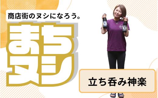 【立ち呑み神楽】姫路駅前小溝筋商店街 店主サポーター