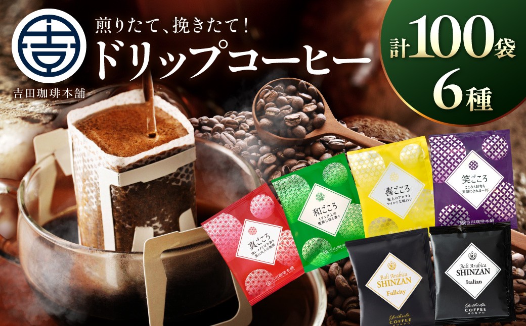 
                  【吉田珈琲本舗】よくばり！ドリップセットたっぷり6種100袋入り【010D-134】
                