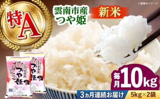 お米【全3回定期便】【新米】雲南市産つや姫 10kg（5kg×2袋） ｜つやひめ 米 こめ おこめ はくまい 白米 精米 コメ 10キロ 使いやすい ごはん ご飯 おにぎり お弁当 朝ごはん 便利 朝食 食卓 主食 グルメ おいしい ふっくら もちもち 食感 国産 新生活 一人暮らし 家族 ご当地 ごはんソムリエ 得A おすすめ 人気 定期便 島根県雲南市/有限会社藤本米穀店 [AIDB115]