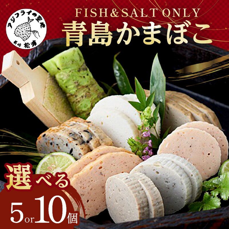 【ふるさと納税】FISH&SALT ONLY 青島かまぼこ 5個入り 10個入り かまぼこ 蒲鉾 カマボコ すり身 詰め合わせ セット 贈答 ギフト 熨斗対応