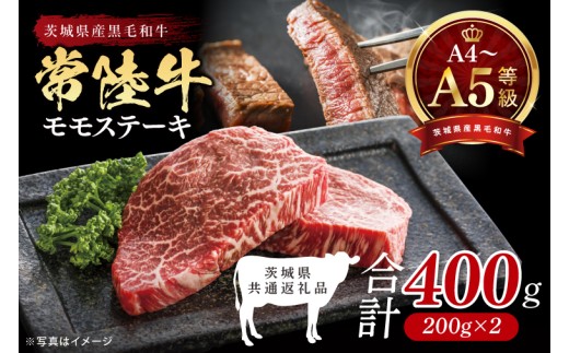最高級A4.A5ランク 常陸牛モモステーキ400ｇ（200g×2）【人気肉 お肉 牛肉 和牛 黒毛和牛 国産黒毛和牛 モモ肉 ステーキ 国産牛 焼肉 焼き肉 バーベキュー BBQ A5 ブランド牛】(CR105）