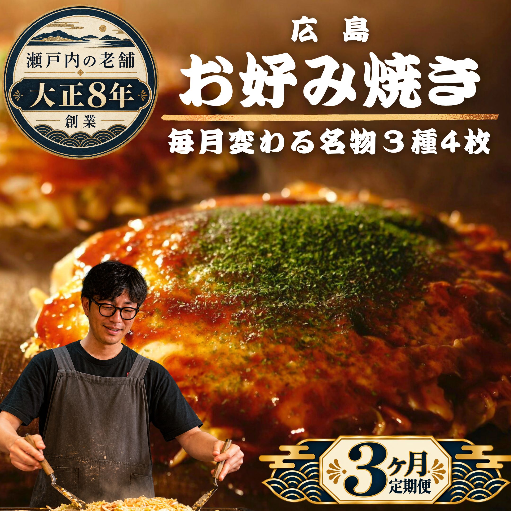 【ふるさと納税】瀬戸内の老舗「ほり川」お好み焼き定期便3ヶ月セット【ほり川のお好み焼 うどん そば たけはら焼（肉・イカ天・卵 ）各4枚計12枚入（ほり川お好みソース・青のり付）】お好み焼き 広島焼 粉もの 手焼き 急速冷凍 真空パック レンジ調理 小分け