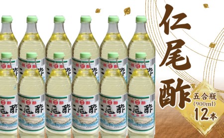 【ふるさと納税】特吟「仁尾酢」5合瓶(900ml)12本
