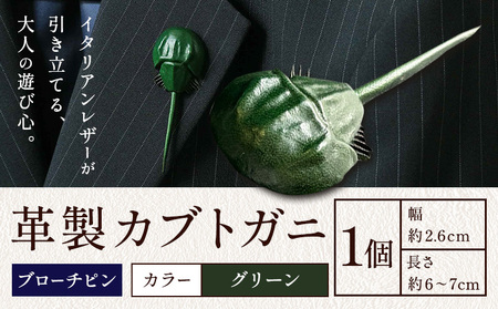 レザー 革製 カブトガニ ブローチピン 革 グリーン JS stage株式会社 《30日以内に出荷予定(土日祝を除く)》岡山県 笠岡市 ハンドメイド ファッション イタリアンレザー