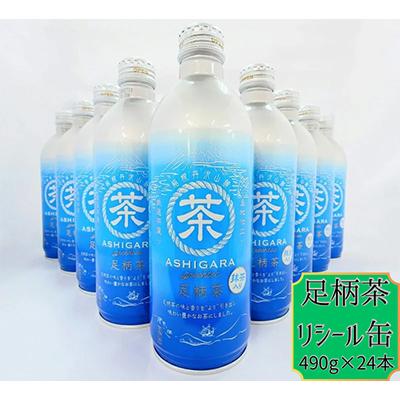 ふるさと納税 南足柄市 足柄茶リシール缶490g×24本入