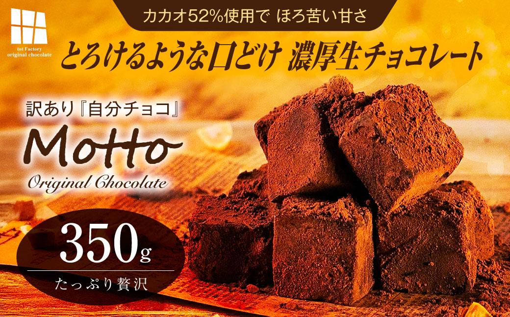 <訳あり> totFactory とろけるような 口どけ 濃厚生チョコレート 約350g | 訳あり 生チョコ チョコ チョコレート お菓子 totFactory 人気 とろける 濃厚 生チョコレート