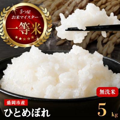 ふるさと納税 盛岡市 令和7年産 ひとめぼれ 無洗米 お米マイスター推奨 盛岡市産 精米 5kg