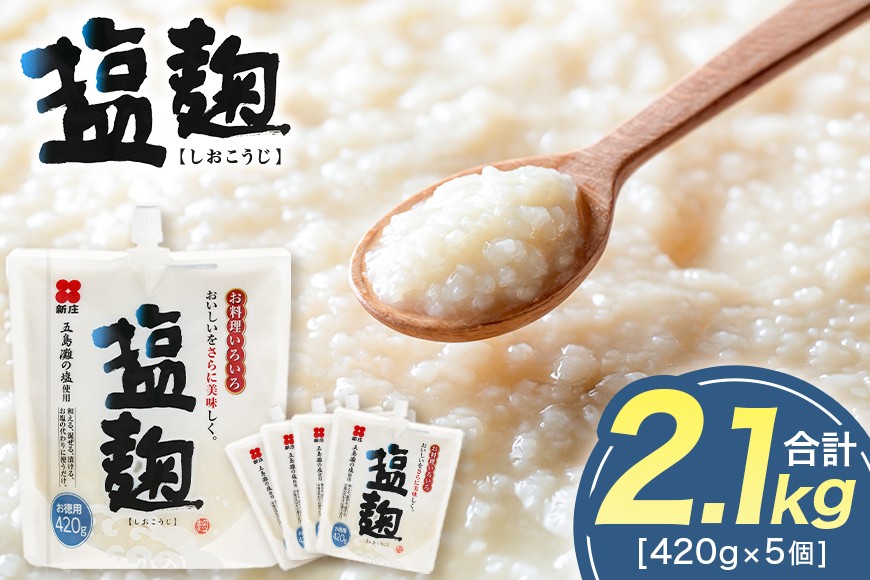 
                  [№5895-0772]【ふるさと納税】塩麹 お徳用セット 2.1kg 420g 5個 麹 セット 塩こうじ 米麹 米こうじ 発酵調味料 調味料 万能調味料 徳用 大容量 パック 国産 料理 下ごしらえ 肉 魚 旨味 コク お取り寄せ グルメ ギフト プレゼント 贈り物 広島 返礼品 安芸高田市 送料無料 人気
                