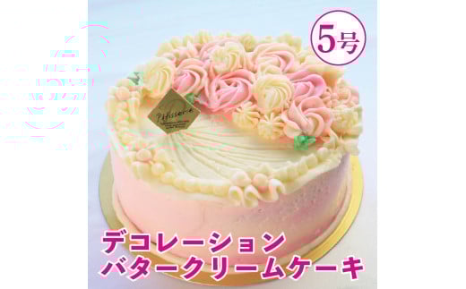 バタークリームケーキ ピンク 5号 バタークリーム ケーキ 焼菓子 お菓子 おやつ デザート スイーツ 冷凍 贈答用 プレゼント ギフト 誕生日 記念日 送料無料 徳島県 阿波市 Shifuku