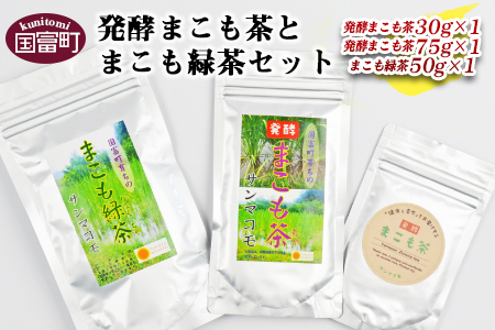 ＜発酵まこも茶とまこも緑茶セット＞翌月末迄に順次出荷【 お茶 真菰 マコモ 粉末 粉末茶 粉 健康づくり 】