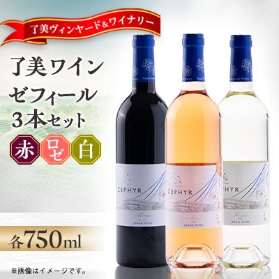 ふるさと納税 宮城県 了美ワイン ゼフィール3本セット 750ml×各1本